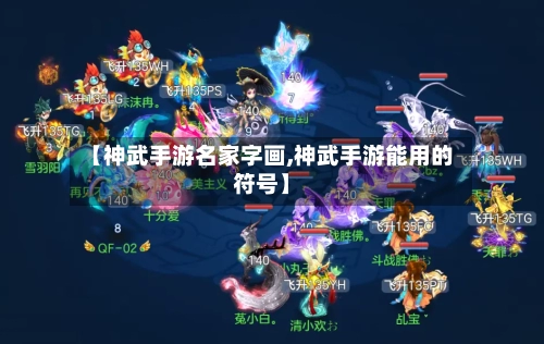 【神武手游名家字画,神武手游能用的符号】-第2张图片