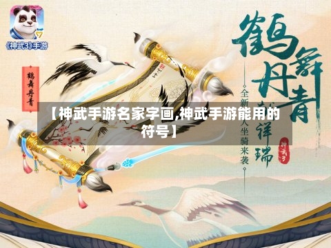 【神武手游名家字画,神武手游能用的符号】