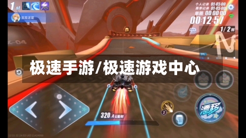 极速手游/极速游戏中心