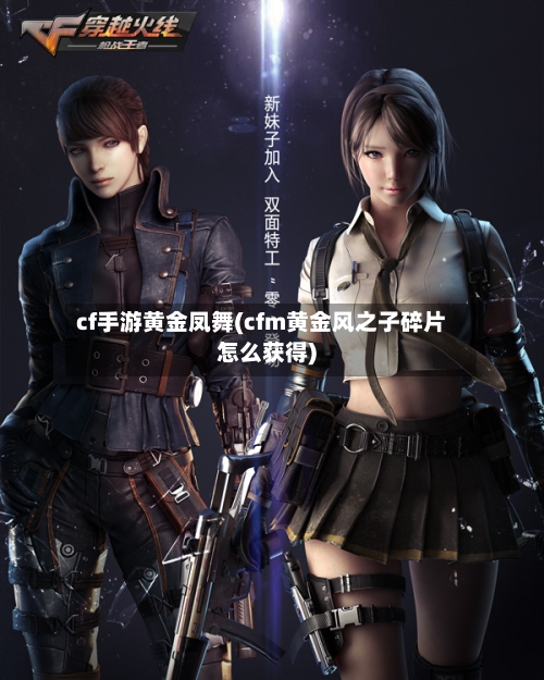 cf手游黄金凤舞(cfm黄金风之子碎片怎么获得)-第2张图片