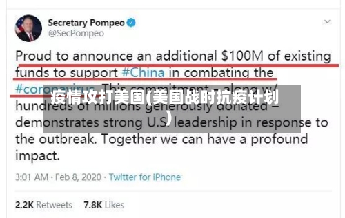 疫情攻打美国(美国战时抗疫计划)-第3张图片