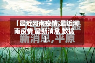【最近河南疫情,最近河南疫情 最新消息 数据】-第3张图片