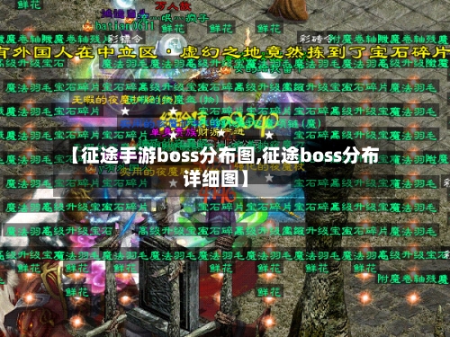 【征途手游boss分布图,征途boss分布详细图】-第2张图片