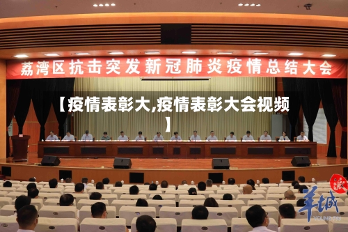【疫情表彰大,疫情表彰大会视频】-第3张图片