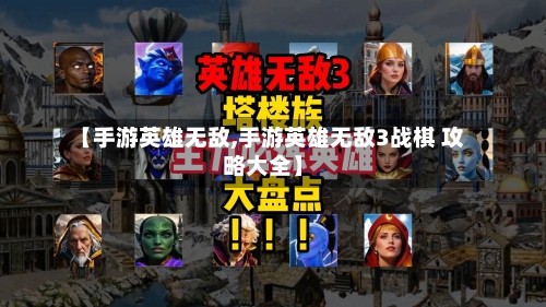 【手游英雄无敌,手游英雄无敌3战棋 攻略大全】-第2张图片
