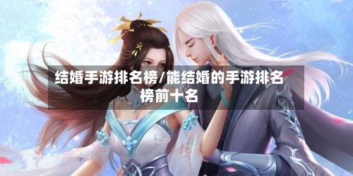 结婚手游排名榜/能结婚的手游排名榜前十名-第2张图片
