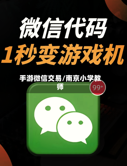 手游微信交易/南京小学教师-第2张图片