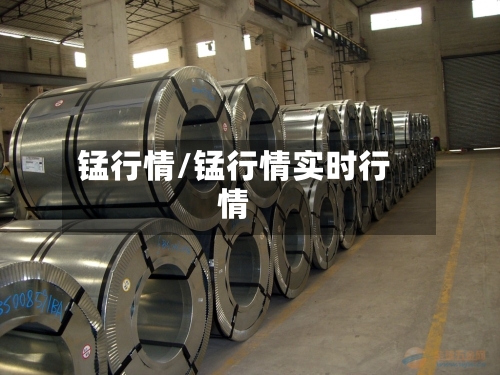 锰行情/锰行情实时行情-第3张图片