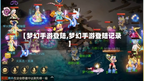 【梦幻手游登陆,梦幻手游登陆记录】-第2张图片