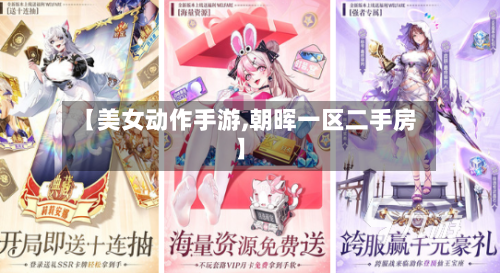【美女动作手游,朝晖一区二手房】-第2张图片