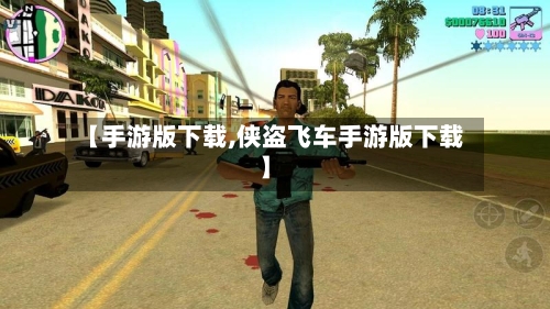 【手游版下载,侠盗飞车手游版下载】