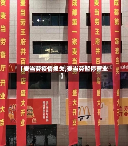 【麦当劳疫情损失,麦当劳暂停营业】