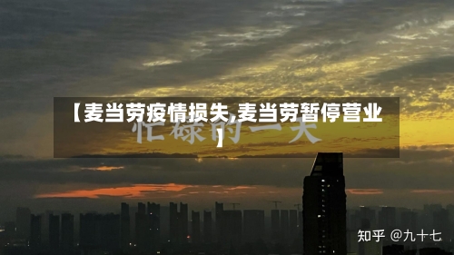 【麦当劳疫情损失,麦当劳暂停营业】-第2张图片