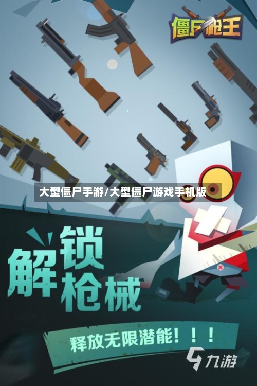 大型僵尸手游/大型僵尸游戏手机版