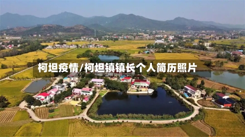 柯坦疫情/柯坦镇镇长个人简历照片-第2张图片