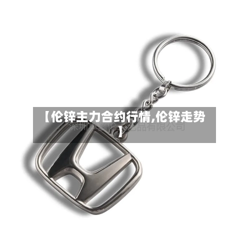 【伦锌主力合约行情,伦锌走势】