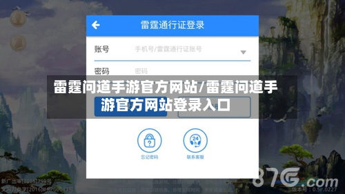 雷霆问道手游官方网站/雷霆问道手游官方网站登录入口-第2张图片