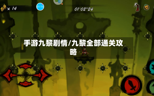 手游九黎剧情/九黎全部通关攻略-第2张图片