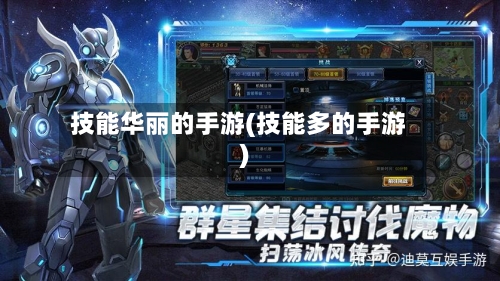 技能华丽的手游(技能多的手游)-第3张图片