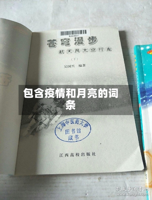包含疫情和月亮的词条