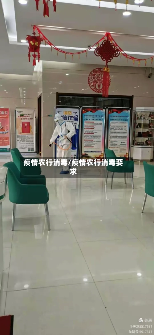 疫情农行消毒/疫情农行消毒要求-第2张图片