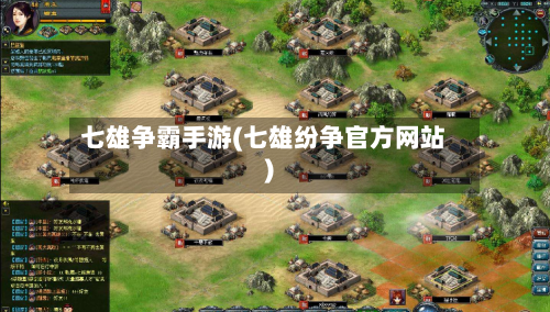 七雄争霸手游(七雄纷争官方网站)-第2张图片