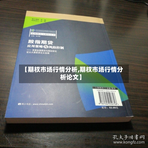 【期权市场行情分析,期权市场行情分析论文】