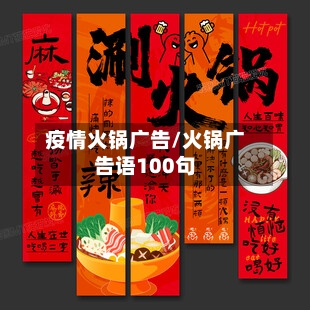 疫情火锅广告/火锅广告语100句-第3张图片