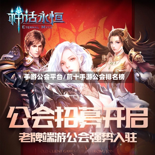 手游公会平台/前十手游公会排名榜