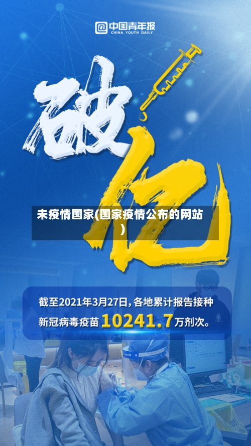 未疫情国家(国家疫情公布的网站)-第3张图片
