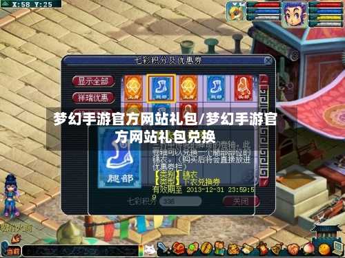 梦幻手游官方网站礼包/梦幻手游官方网站礼包兑换-第2张图片