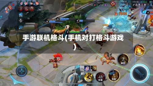 手游联机格斗(手机对打格斗游戏)-第3张图片