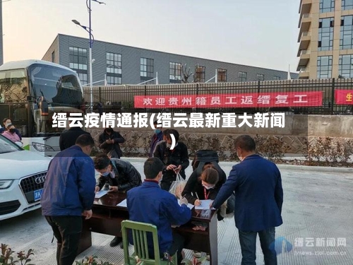 缙云疫情通报(缙云最新重大新闻)