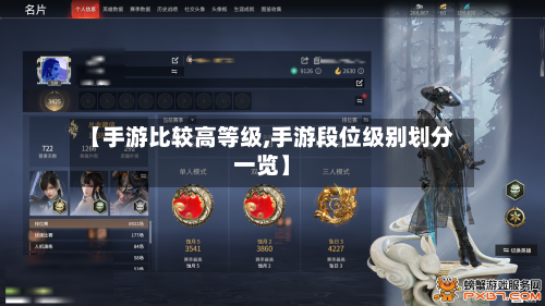 【手游比较高等级,手游段位级别划分一览】-第2张图片