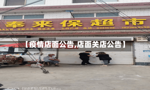 【疫情店面公告,店面关店公告】