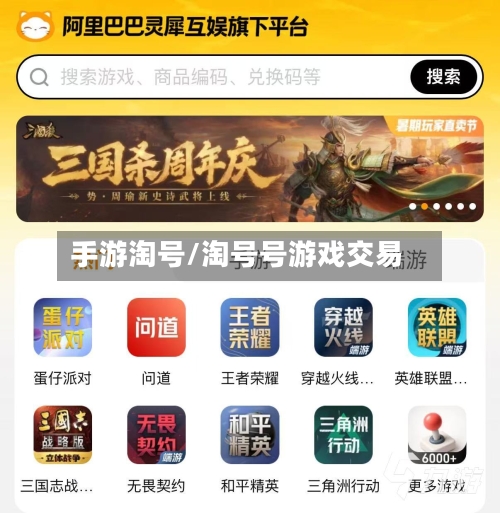手游淘号/淘号号游戏交易-第2张图片