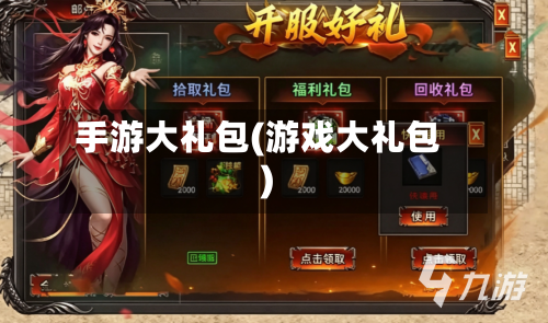 手游大礼包(游戏大礼包)