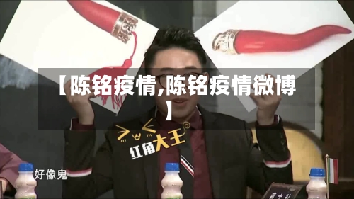 【陈铭疫情,陈铭疫情微博】-第3张图片
