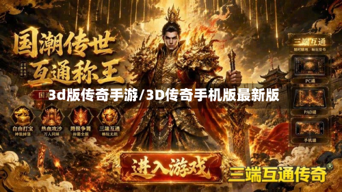 3d版传奇手游/3D传奇手机版最新版-第2张图片