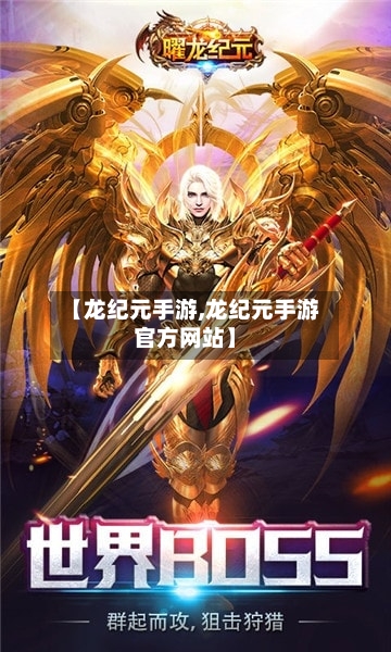 【龙纪元手游,龙纪元手游官方网站】-第2张图片
