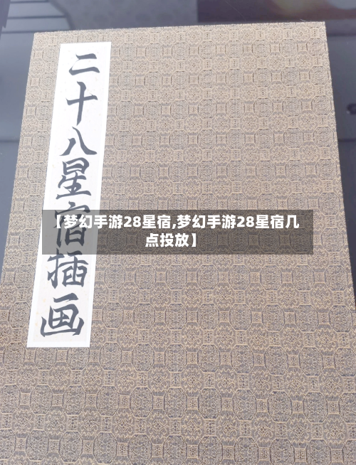 【梦幻手游28星宿,梦幻手游28星宿几点投放】-第2张图片