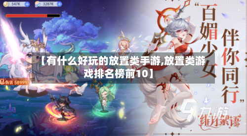 【有什么好玩的放置类手游,放置类游戏排名榜前10】-第2张图片