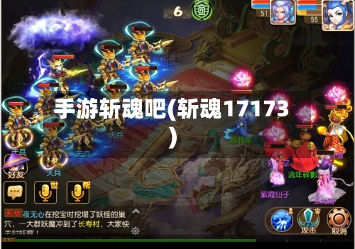 手游斩魂吧(斩魂17173)