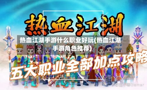 热血江湖手游什么职业好玩(热血江湖手游角色推荐)-第3张图片