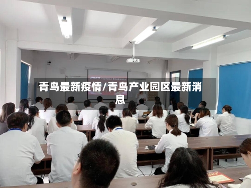 青鸟最新疫情/青鸟产业园区最新消息