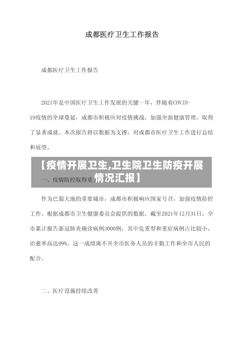 【疫情开展卫生,卫生院卫生防疫开展情况汇报】-第2张图片