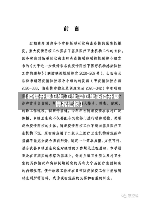 【疫情开展卫生,卫生院卫生防疫开展情况汇报】