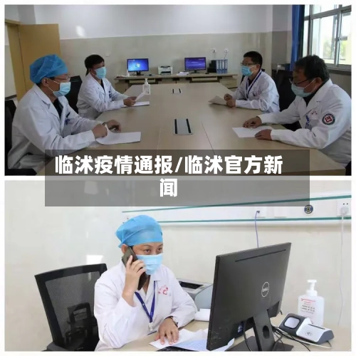 临沭疫情通报/临沭官方新闻-第2张图片