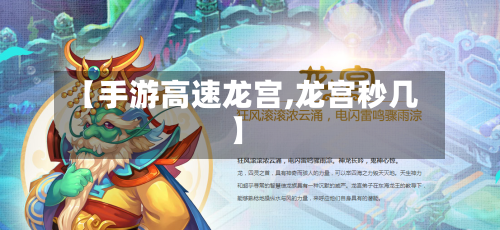【手游高速龙宫,龙宫秒几】-第2张图片