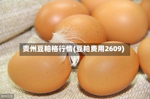 贵州豆粕格行情(豆粕费用2609)
